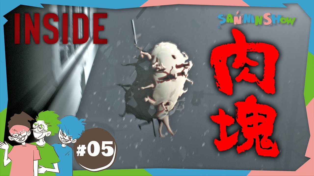 #5 肉の塊がちょっと可愛く見えちゃう【INSIDE】END