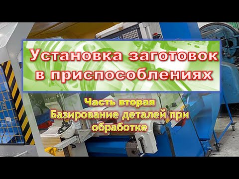 Видео: Что такое образующая и директриса в механической обработке?