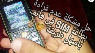 حل مشكلة لاتوجد بطاقة SIM مع وجودها في الهاتف I طريقة والله مضمونة