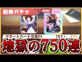 【閲覧注意】サポガチャ芸人さん、元旦に前人未踏0.5％以下の無限天井地獄を引いてしまい戦意喪失【ウマ娘 シンボリルドルフ／メジロアルダン】
