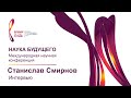 НБ-2014 | Интервью | Смирнов Станислав