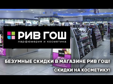Безумные скидки в магазине Рив Гош! Скидки на косметику!