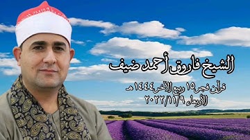 الشيخ فاروق أحمد ضيف - التلاوة الثانية قرآن فجر الأربعاء ٩ نوفمبر ٢٠٢٢م