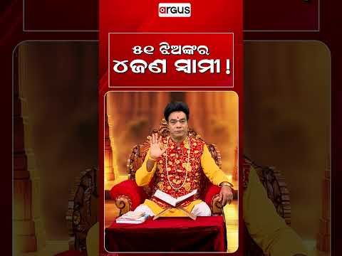 ୫୧ ଝିଅଙ୍କର ୪ ଜଣ ସ୍ଵାମୀ !| Baya Bani | Pandit Jitu Das | Argus News