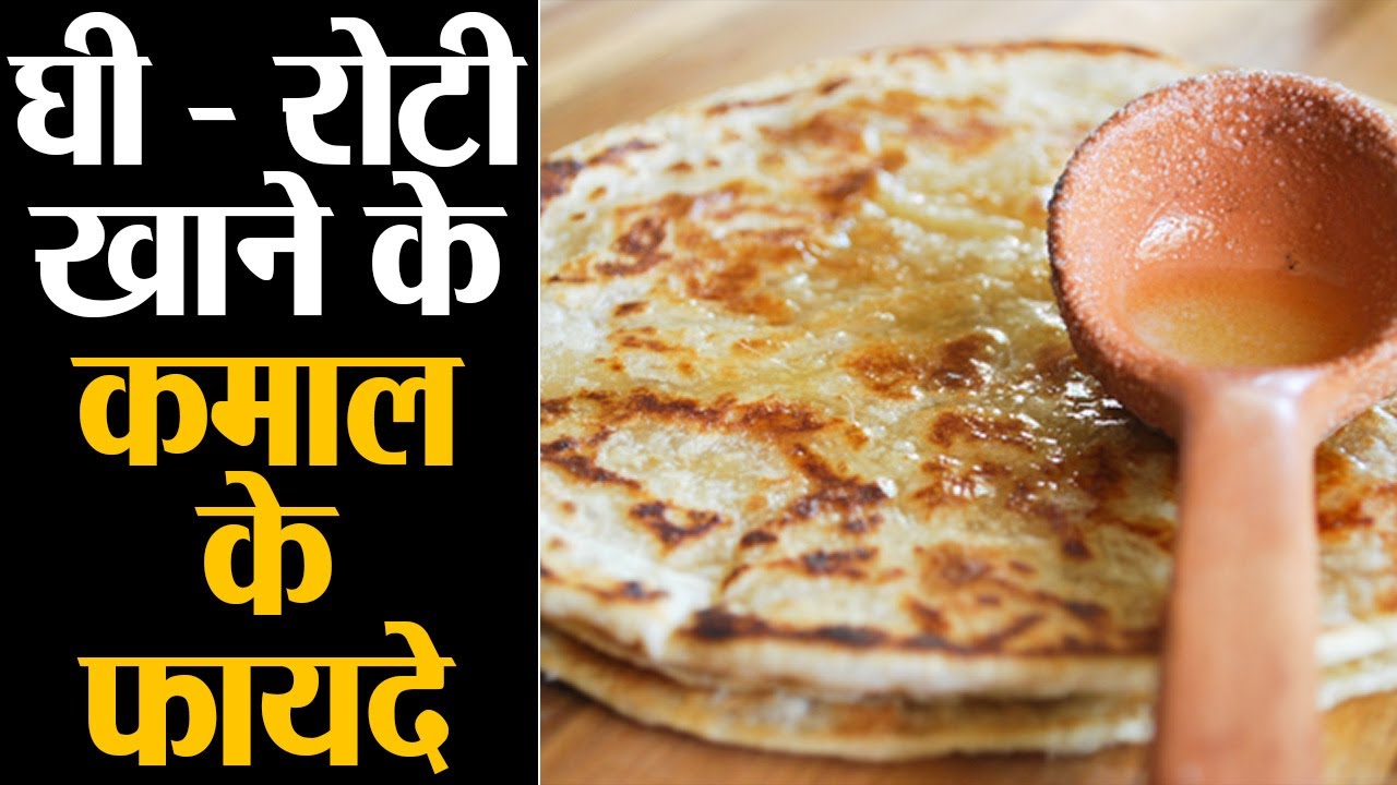 देसी घी और रोटी खाने के फायदे; वज़न घटाने में भी कारगर Ghee & Chapati Health Benefits Jeevan