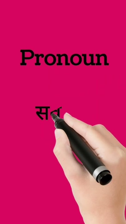 pronoun-meaning-in-hindi-pronoun-ko-hindi-me-kya-kahte-hai