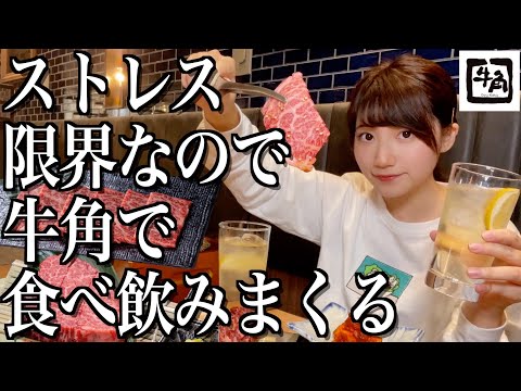 【一人焼肉】ストレス限界すぎるので高級牛角で食べ飲みまくって発散する酒飲み独身女【酒村ゆっけ、】