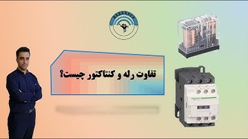تفاوت رله و کنتاکتور چیست؟
