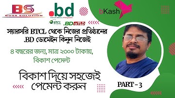 যেভাবে বিটিসিএল এর ডোমেইন নিবন্ধন ফি ২৩০০ টাকা ৪ বছরের জন্য বিকাশ দিয়ে পেমেন্ট করবেন। .edu.bd-Part 3