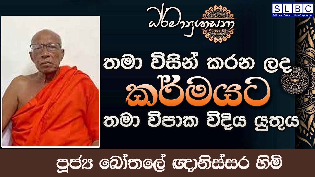 2026 MARCH 05| 08 00 PM |තමා විසින් කරන ලද කර්මයට තමා විපාක විදිය යුතුය | පූජ්‍ය බෝතලේ ඥානිස්සර හිමි