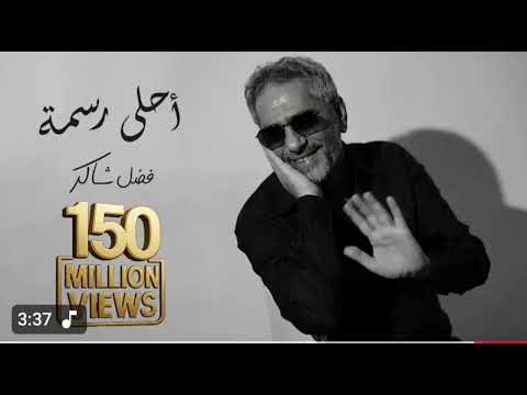 احلا رسمه فضل شاكر     2025