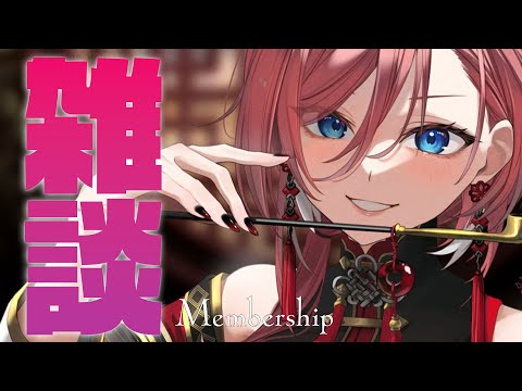 Membership 】みんなとお話したくなっちゃった☺【鷹嶺ルイ