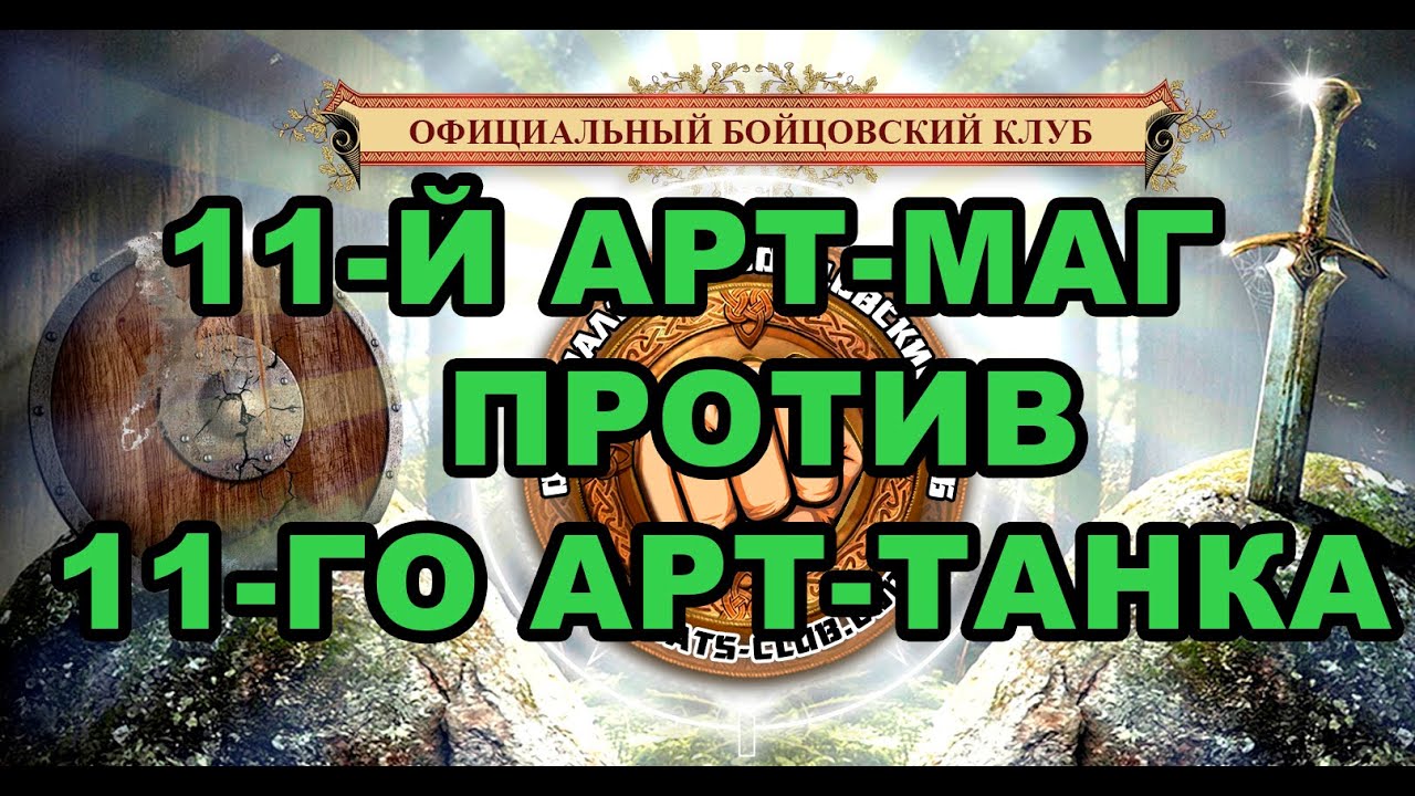 Бой 11 ур. Арт-маг против Арт-танка! Бойцовский клуб Combats-Club.Com ...