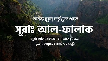 সূরাঃ আল-ফালাক | Al-Falaq | سورة الفلق - আয়াত সংখ্যাঃ 5 -  মাক্কী