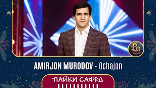 Амирчон Муродов - Очачон | Amirjon Murodov - Ochajon