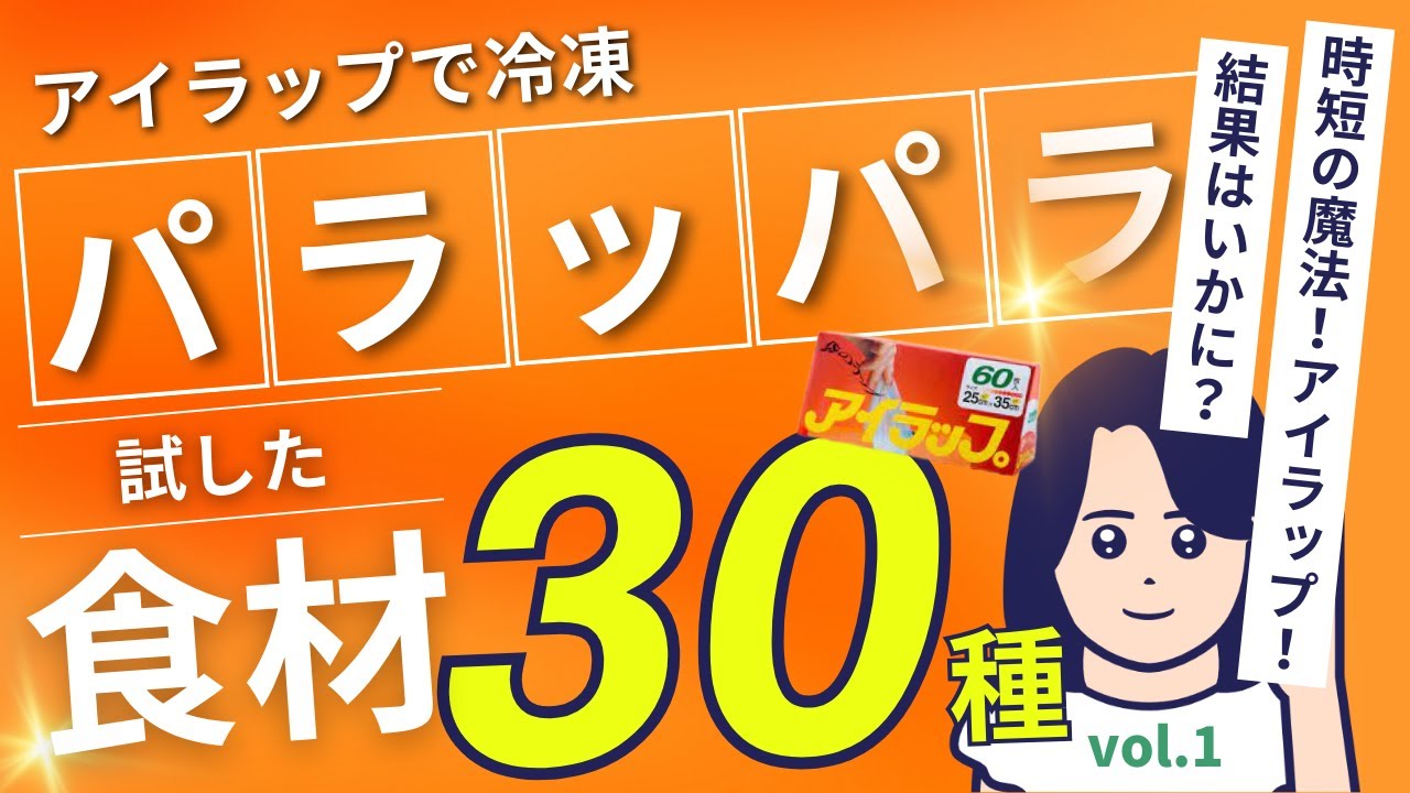 【アイラップ・冷凍】時短の魔法品！アイラップに食材を入れて冷凍したらパラッパラッ！30種類試した結果は！？　アイラップ冷凍編　vol.1#アイラップ#冷凍#パラパラ#食材#便利#時短