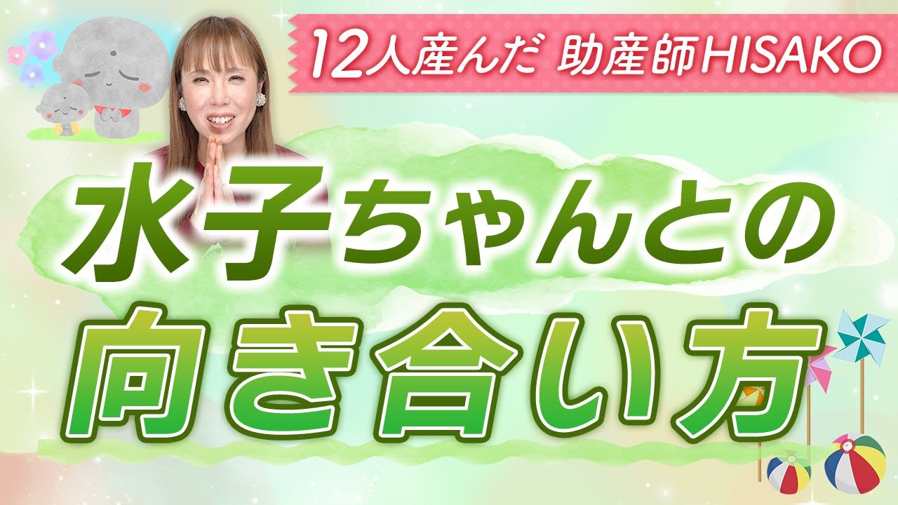 水子ちゃんとの向き合い方 - YouTube