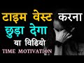       stop wasting your time  every student must watch  best motivational