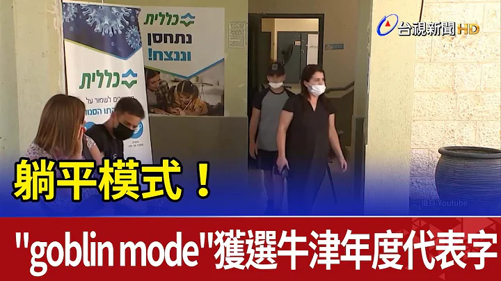 躺平模式！ "goblin mode"获选牛津年度代表字 - 天天要闻