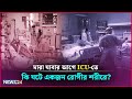 কিভাবে বুঝবেন ICU-তে আপনার স্বজন বেঁচে আছে কিনা? | Health Tips Bangla | News24 Health
