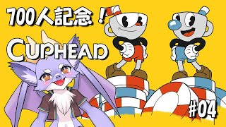 #04 【700人記念配信！】レトロな鬼畜カートゥーン世界を冒険！【Cuphead】