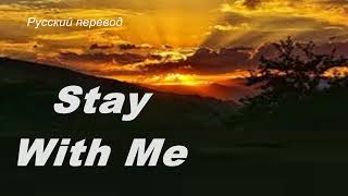 Sam Smith - Stay With Me / "Останься со мной..." РУССКИЙ перевод