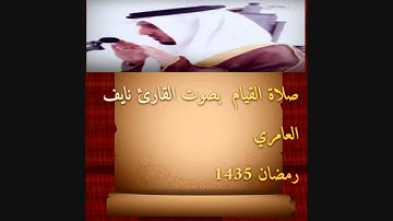 تلاوه خاشعه ماتيسر من سورة الزمر من صلاة القيام رمضان 1435 بصوت القارئ نايف العامري