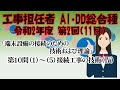 【工事担任者AI･DD総合種】令和2年度 第2回 端末設備の接続のための技術及び理論 第10問の1～5、計5問 接続工事の技術Ⅳを解いてみる。