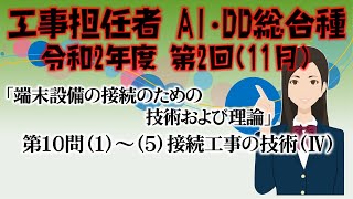 【工事担任者AI･DD総合種】令和2年度 第2回 端末設備の接続のための技術及び理論 第10問の1～5、計5問 接続工事の技術Ⅳを解いてみる。