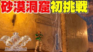 ラグナロク随一の地獄と噂の砂漠洞窟を攻略していこうじゃないか Ark実況 Kingdomevolved Ragnarok Live 29 Youtube