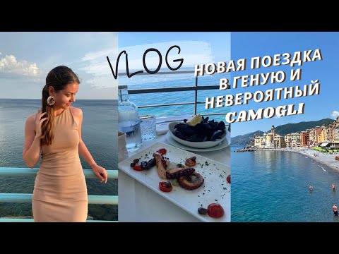 СНОВА УЕХАЛА В ГЕНУЮ | ПОТРЯСАЮЩИЙ CAMOGLI, МОРЕ И РЕСТОРАНЫ | Влог Италия