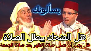 يسألونك محور فقه العبادات # الفقيه العوني الزاوية # هل الضحك يبطل الصلاة