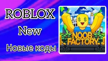 *ВСЕ КОДЫ* Нуб Фабричный Симулятор | Noob Factory Simulator all codes!
