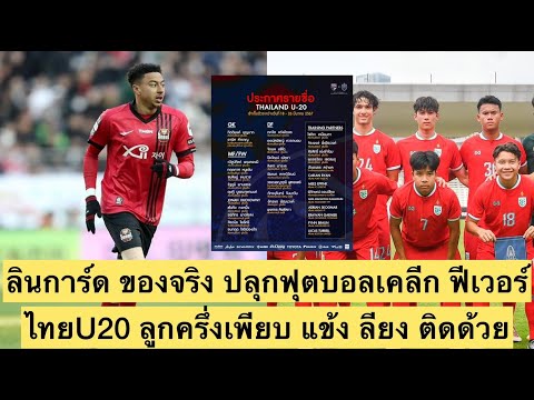 ไทยU20 กระชาก แข้ง ลียง ร่วมซ้อม ลินการ์ด ปลุกฟุตบอลเกาหลีฟีเวอร์ | แป๊ปคุยบอล