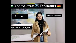 AU PAIR/ Giza / как я переехала из Узбекистана в Германию/ моя история