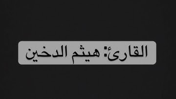 ||  ماتيسر من سورة الأنفال || القارئ: هيثم الدخين