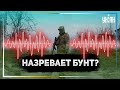 Аудиоперехват: Среди российских оккупантов назревает бунт