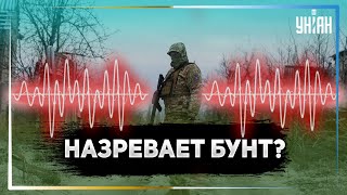 Аудиоперехват: Среди российских оккупантов назревает бунт