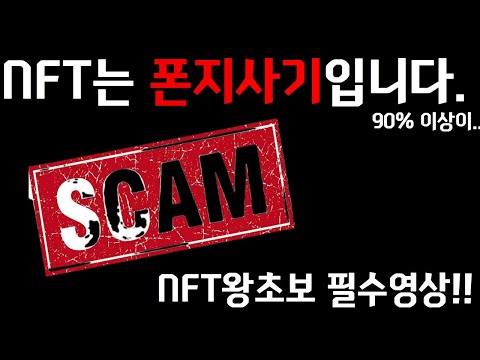   NFT는 사기의 천국입니다 NFT왕초보필수영상