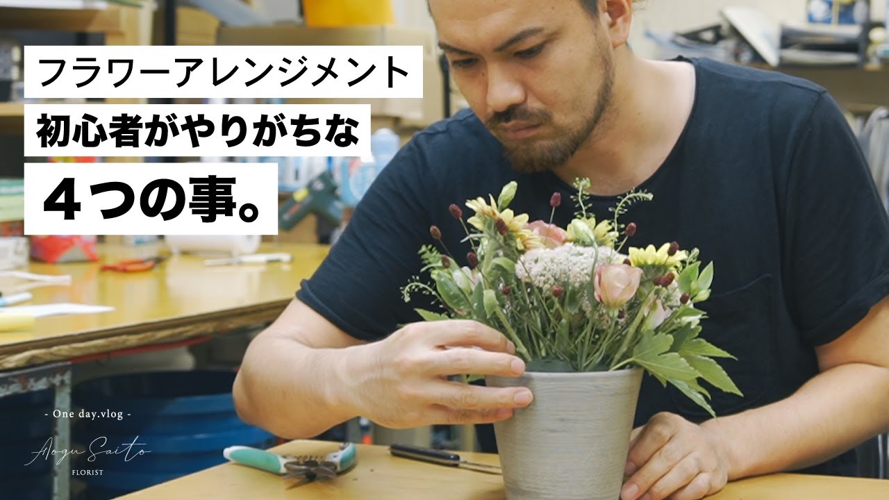 初心者がやりがちな4つの事。【フラワーアレンジメントの作り方】