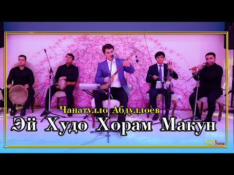 Чанатулло Абдуллоев Хорам Макун Газал Janatullo Abdulloev Gazal