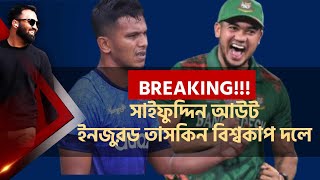 ওয়ার্ল্ডকাপ টিম থেকে সাইফুদ্দিন আউট! ইনজুরড তাসকিন বিশ্বকাপ দলে?