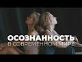 «Осознанность в современном мире»