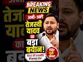 🔥 तेजस्वी यादव का बड़ा बयान! बिहार की राजनीति में हलचल #shortsfeed #shorts
