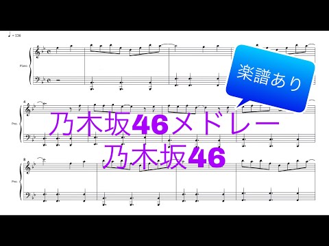 乃木坂46メドレー(nogizaka46 medley)/乃木坂46(nogizaka46) [piano cover]  楽譜あり