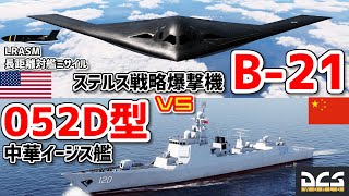【対艦】中国海軍052D型ミサイル駆逐艦vsB-21ステルス爆撃機 LRASM対艦ミサイル【DCSWorld】