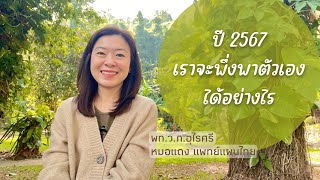 ปัจจัยกระทบสุขภาพปีหน้า + เราจะพึ่งพาตัวเองได้อย่างไร + ช่องหมอแดงปี 2567