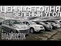 #2 Авторынок ЗЕЛЕНЫЙ УГОЛ ОСЕНЬЮ 2021 | ПРИЕХАЛ ПОКУПАТЬ МАШИНУ во Владивосток))) ЦЕНЫ ВИДЕО