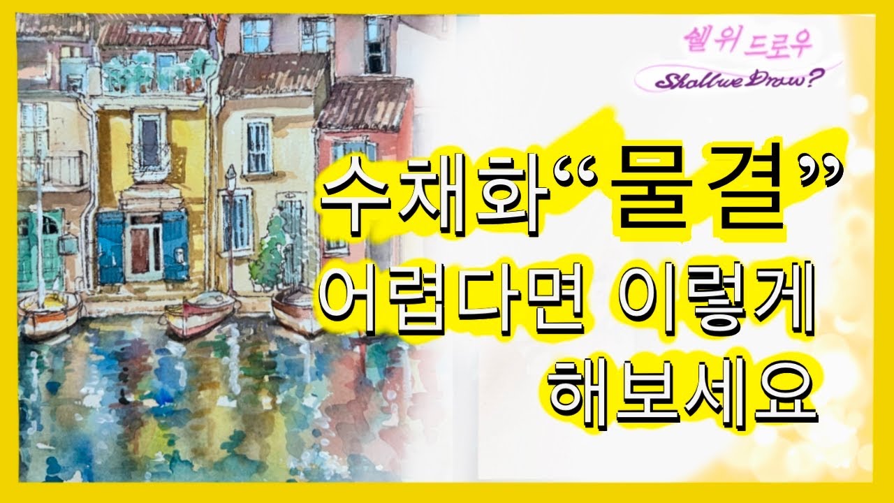 초보도 가능한 수채화 물결 표현법/ 수면 위 수채화로 간단히 표현하기