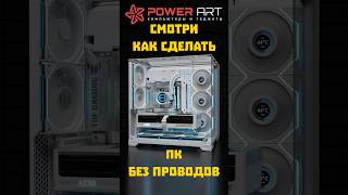 Как собрать ПК без лишних проводов? #youtubeshorts #shortvideo #shorts